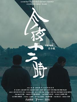 今夜十二时封面图