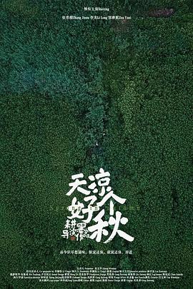 天凉好个秋封面图