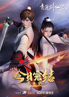 青莲剑仙传 第二季封面图