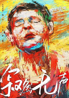 寂然无声封面图