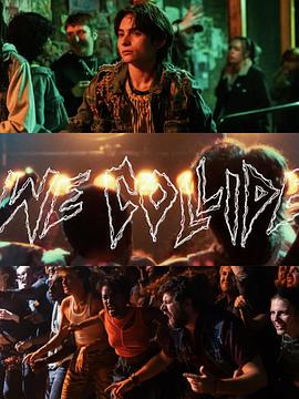 我们碰撞封面图