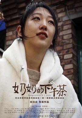 奶奶的下午茶封面图