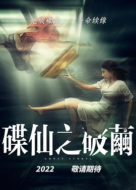 碟仙：破茧封面图