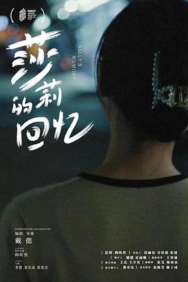 莎莉的回忆封面图