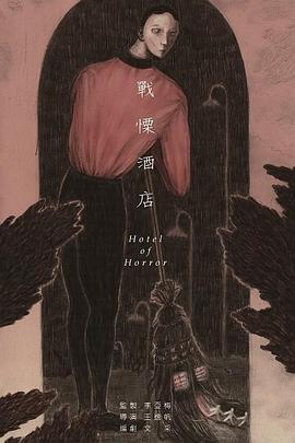 战栗酒店封面图