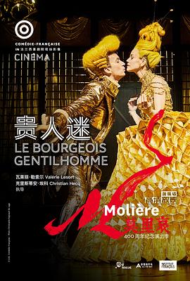 法兰西喜剧院-贵人迷封面图