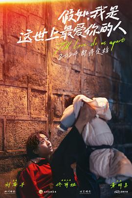 假如，我是这世上最爱你的人封面图