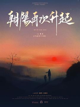 朝阳再次升起封面图