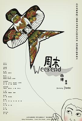 周末封面图