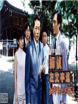 侦探左文字进1 封印的命案封面图