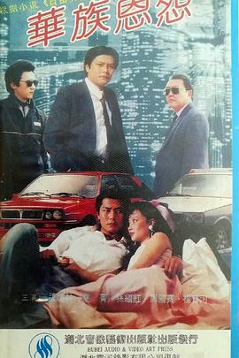 华族恩怨封面图