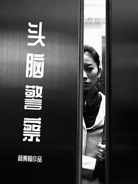 头脑警察封面图