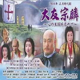 大友宗麟～追寻心之王国封面图