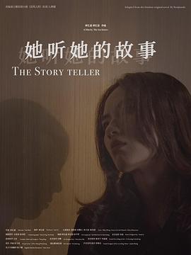 她听她的故事封面图