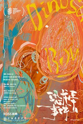 恐龙蛋事件封面图