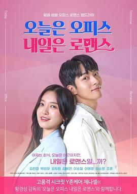 今天是Office 明天是罗曼史封面图