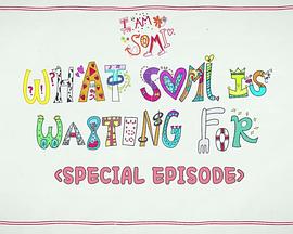 我是全昭弥 特别篇：Somi的回归故事封面图