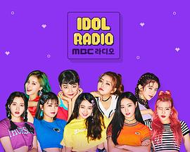 偶像电台 试播集封面图