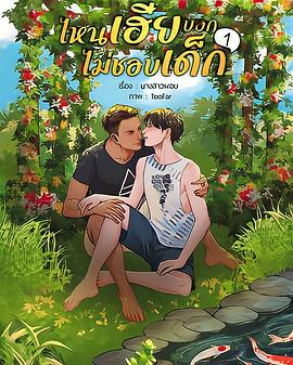 ไหนเฮียบอกไม่ชอบเด็ก封面图