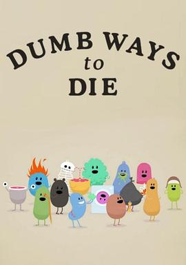 蠢蠢的死法封面图