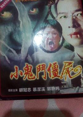 小鬼斗僵尸封面图