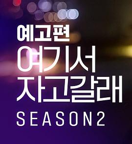 要在这里睡了再走吗 第二季封面图