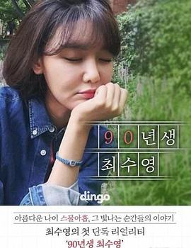 90年生崔秀英封面图