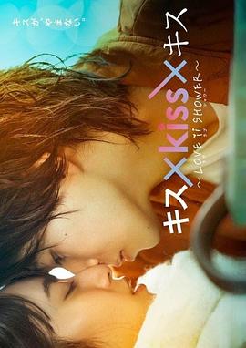 キス×kiss×キス～LOVE ⅱ SHOWER〜封面图