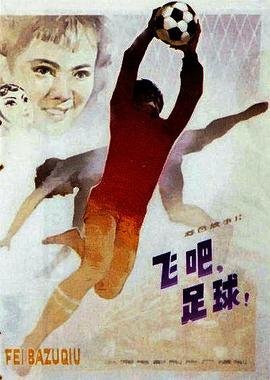 飞吧，足球！封面图