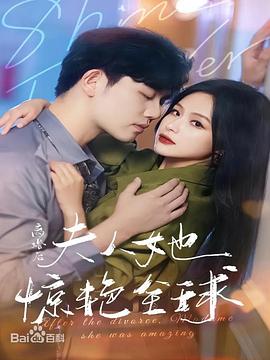 离婚后，夫人她惊艳全球封面图
