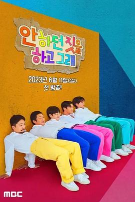 做没做过的事封面图