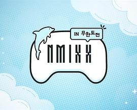 NMIXX in 无限挑战封面图