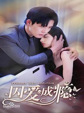 囚爱成瘾封面图