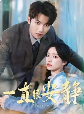 一直很安静封面图