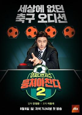 团结才能踢 第二季封面图