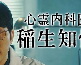心霊内科医 稲生知性２封面图