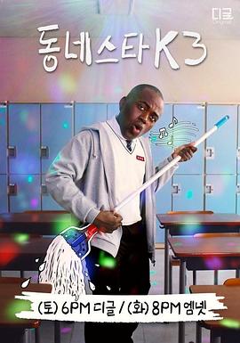 小区明星K 第三季封面图