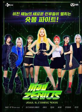 매드 지니어스封面图