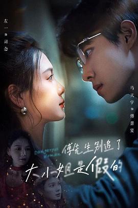 傅先生别追了，大小姐是假的封面图