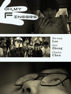 手指呀, 我的手指！封面图