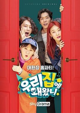 为什么来我家封面图