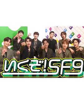 GO！SF9封面图