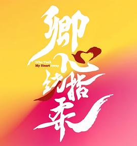 卿心绕指柔封面图