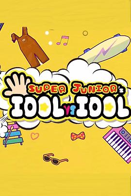 Super Junior 的 Idol VS Idol封面图