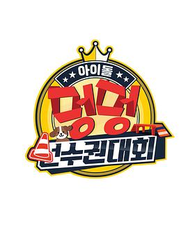 2020 中秋特辑 偶像狗狗运动锦标赛封面图