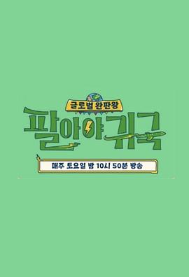 卖完才能回国 第一季封面图