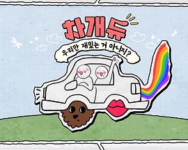 次笑组 不是只有我们才觉得有趣吧？封面图