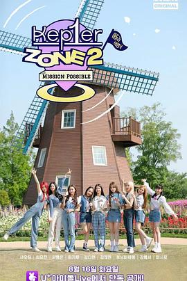 Kep1er-Zone 第二季封面图