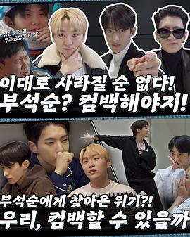 GOING BSS：Comeback Time封面图