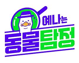 叡娜是动物侦探封面图